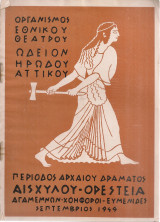 Αισχύλου Ορέστεια