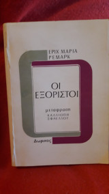 Οι Εξόριστοι