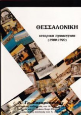 Θεσσαλονίκη ιστορική προσέγγιση 1900-1920