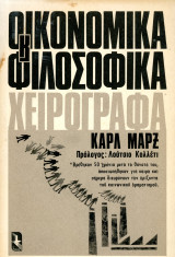 Καρλ Μάρξ: Οικονομικά και Φιλοσοφικά χειρόγραφα (Γλάρος, 1975) Πρόλογος: Λούτσιο Κολλέτι