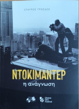 Ντοκιμαντέρ : Η ανάγνωση