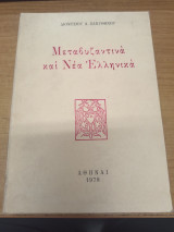 Μεταβυζαντινα και Νεα Ελληνικα