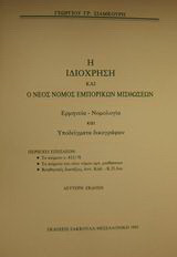 Η ιδιόχρηση και ο νέος νόμος εμπορικών μισθώσεων: Ερμηνεία, νομολογία και υποδείγματα δικογράφων
