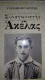Συναγωνιστής Ακέλας
