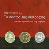 ΤΟ ΚΟΣΤΟΣ ΤΗΣ ΔΙΑΤΡΟΦΗΣ ΑΠΟ ΤΗΝ ΑΡΧΑΙΟΤΗΤΑ ΕΩΣ ΣΗΜΕΡΑ