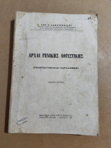 Αρχαί Γενικής Λογιστικής