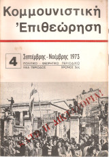 Κομμουνιστική επιθεώρηση 4, Σεπτέμβρης - Νοέμβρης 1973