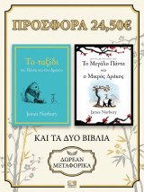 Το Μεγάλο Πάντα και ο Μικρός Δράκος-Το ταξίδι του Πάντα και του Δράκου