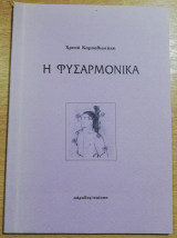Η Φυσαρμόνικα