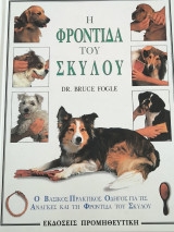 Η φροντίδα του σκύλου