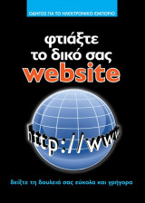 Οδηγός για το Ηλεκτρονικό Εμπόριο: Φτιάξτε το δικό σας website (Τόμος 2)