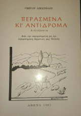 Περασμένα κι αντίδρομα