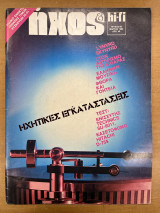 Περιοδικό Ήχος & Hi-fi τεύχος 84