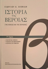 Ιστορία της Βέροιας, Τόμος Α'