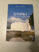 Ιστορικά Αγ. Κωνσταντίνου Αρτεμώνος Σίφνου