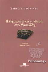 Η ΔΗΜΟΚΡΑΤΙΑ ΚΑΙ Ο ΠΟΛΕΜΟΣ ΣΤΟΝ ΘΟΥΚΥΔΙΔΗ