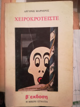 Χειροκροτείστε - Ποιητική Τριλογία 1972 - 1980