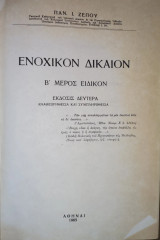 Ενοχικόν Δίκαιον. Β' μέρος Ειδικόν