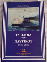 Πολεμικά πλοία