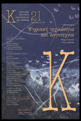 [Κ] Περιοδικό κριτικης λογοτεχνιας και τεχνων Τευχος 21