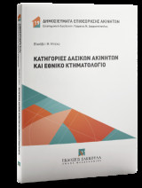 Κατηγορίες δασικών ακινήτων και Εθνικό Κτηματολόγιο