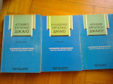 Εργατικο δικαιο 3 τομοι