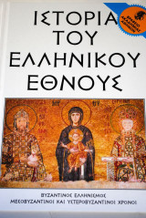 Ιστορία του Ελληνικού Έθνους τόμος 21 Εκδοτική Αθηνών