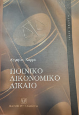 Ποινικό Δικονομικό Δίκαιο