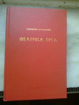 Θεατρικά έργα