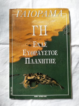Γαιοραμα Μαιος Ιουνιος 2000