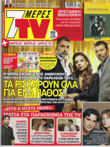 Περιοδικό 7 Μέρες TV τεύχος 518