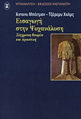 Εισαγωγή στην ψυχανάλυση
