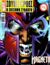 Marvel Σουπερήρωες η επίσημη συλλογή #5 (Magneto)