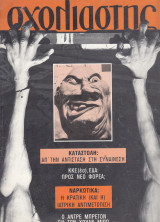Σχολιαστής 12 (Μάρτιος 1984)