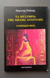 Τα μυστήρια της Μέσης Ανατολής Ο θνήσκων Θεός