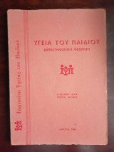 Η υγεια του παιδιου, διεπιστημονικη θεωρηση
