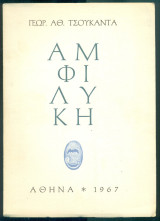 Αμφιλύκη (με ιδιόχειρη αφιέρωση)