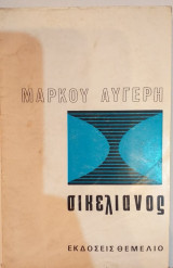 Άγγελος Σικελιανός - Κριτική Μελέτη