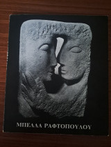 Μπέλλα Ραφτοπούλου