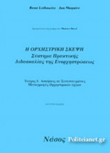 Η ΟΡΧΗΣΤΡΙΚΗ ΣΚΕΨΗ (ΠΡΩΤΟ ΤΕΥΧΟΣ) ΑΣΚΗΣΕΙΣ ΣΕ ΣΥΝΕΠΤΥΓΜΕΝΕΣ ΜΕΤΑΓΡΑΦΕΣ ΟΡΧΗΣΤΡΙΚΩΝ ΕΡΓΩΝ