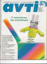 Περιοδικό Αντί 1991 Τεύχος 461 , Κοσκωτάς ,Στάθης, Αριστερά, 13ο Συνέδριο, Βαλκάνια, Κούρδοι