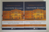Νεότερη Ελλάδα ( Β' και Γ' τόμος) από τον πόλεμο της ανεξαρτησίας μέχρι τις μέρες μας