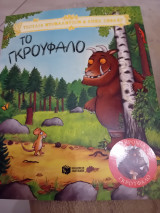 Το γκρουφαλο 25 χρονια