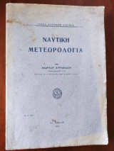 Ναυτική Μετεωρολογία