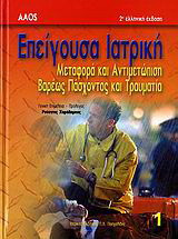 Επείγουσα ιατρική
