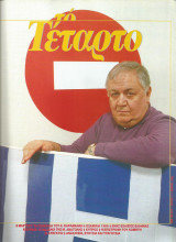 Το τέταρτο (Όλα τα τεύχη)