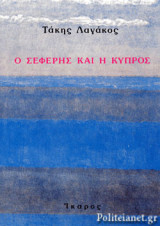 Ο ΣΕΦΕΡΗΣ ΚΑΙ Η ΚΥΠΡΟΣ