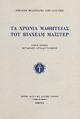 ΤΑ ΧΡΟΝΙΑ ΜΑΘΗΤΕΙΑΣ ΤΟΥ ΒΙΛΧΕΛΜ ΜΑΙΣΤΕΡ (ΠΡΩΤΟΣ ΤΟΜΟΣ)