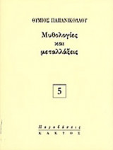ΜΥΘΟΛΟΓΙΕΣ ΚΑΙ ΜΕΤΑΛΛΑΞΕΙΣ