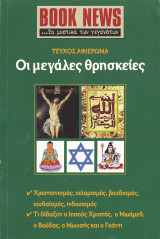 Περιοδικό Book News. Τεύχος 8.Νοέμβριος 2003. Οι μεγάλες θρησκείες